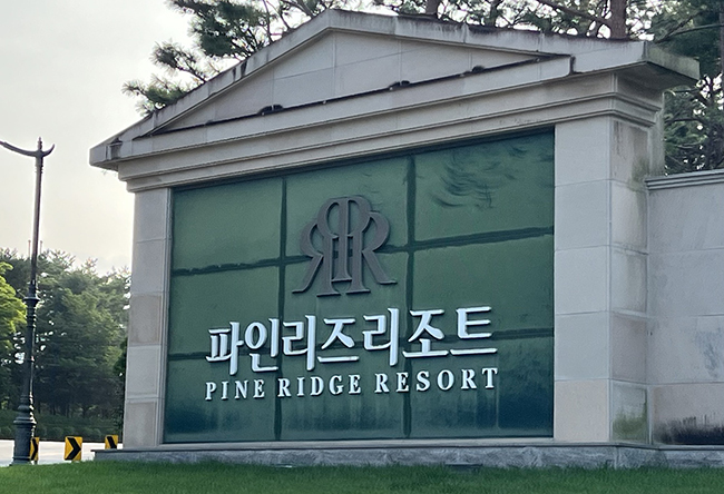 (주)에이치제이매그놀리아용평파인리즈골프앤리조트 이미지