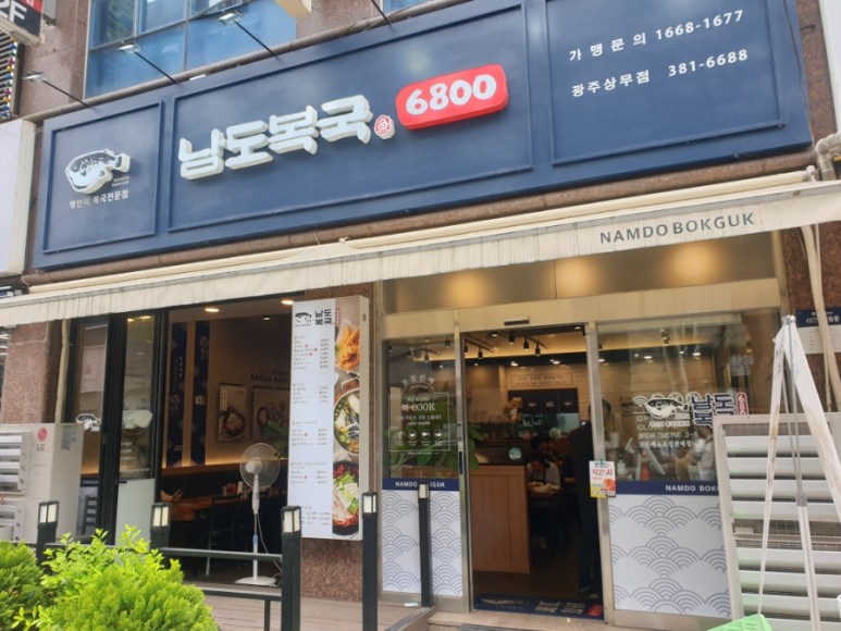 남도복국 이미지