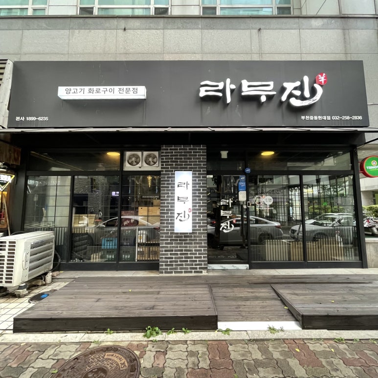 라무진부천중동현대점 이미지