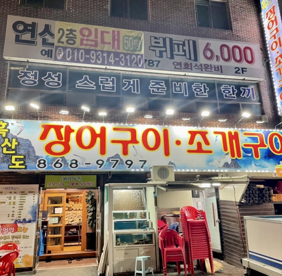 흑산도장어구이 이미지