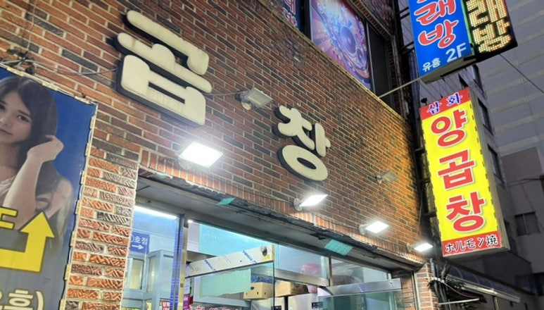 삼화 박정숙 양곱창 이미지