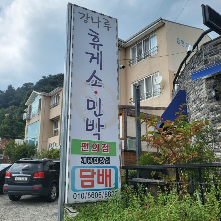 강나루 휴게소 이미지