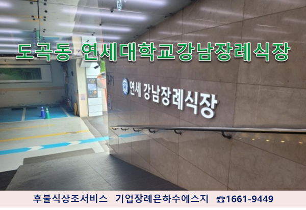 연세대학교강남장례식장 이미지