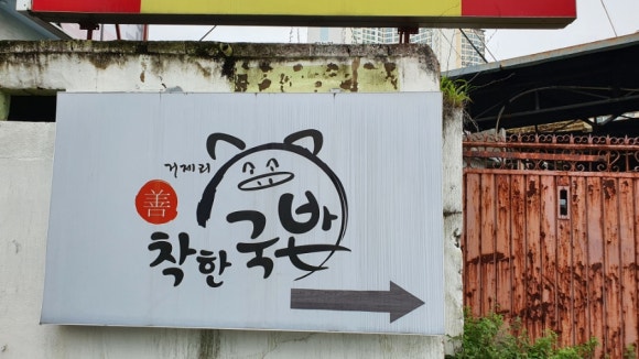 거제리 착한국밥 이미지