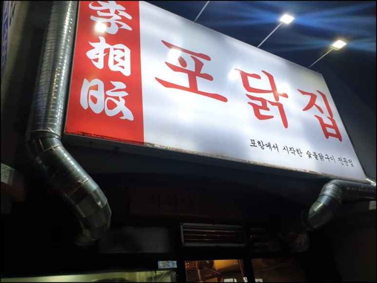 영일닭집 이미지