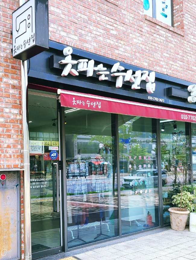 옷파는수선집 이미지