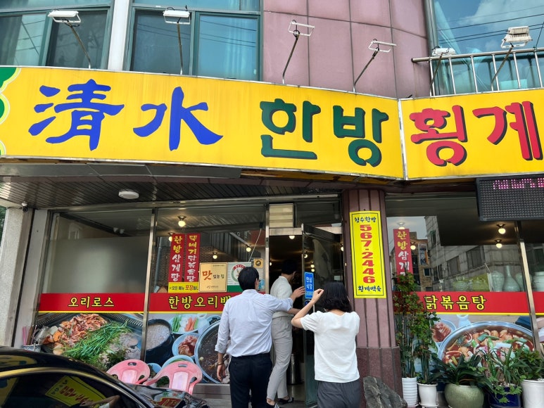 청수한방횡계백숙 이미지