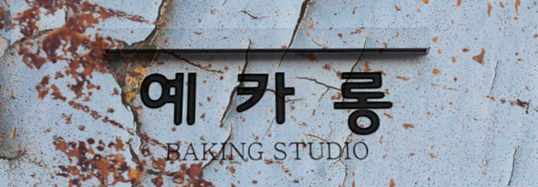 예카롱 이미지