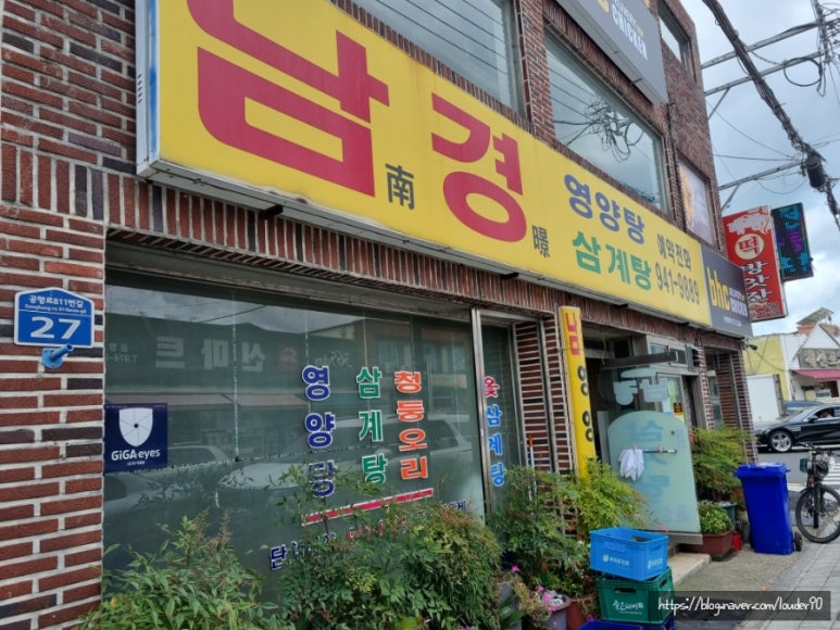 남경영양탕 이미지