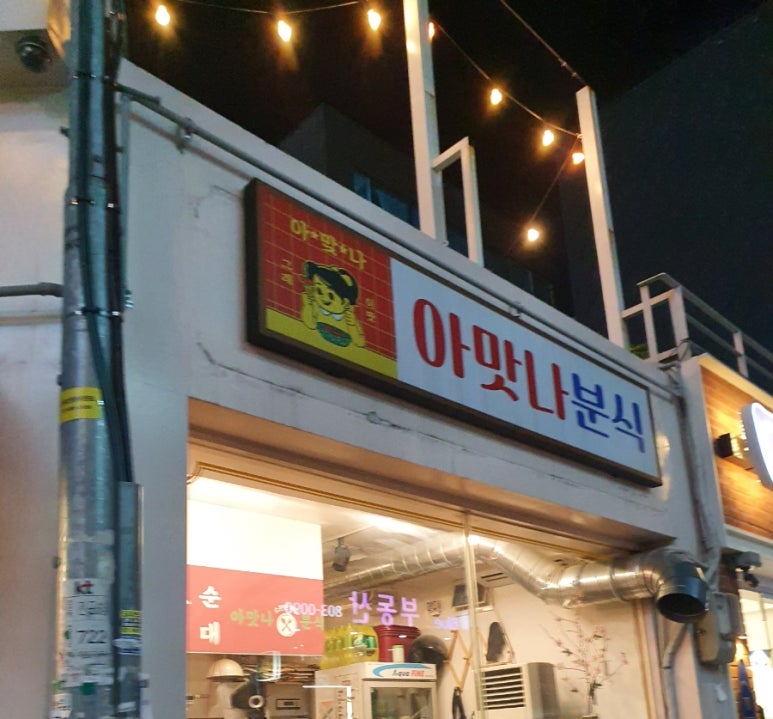 아맛나분식 이미지