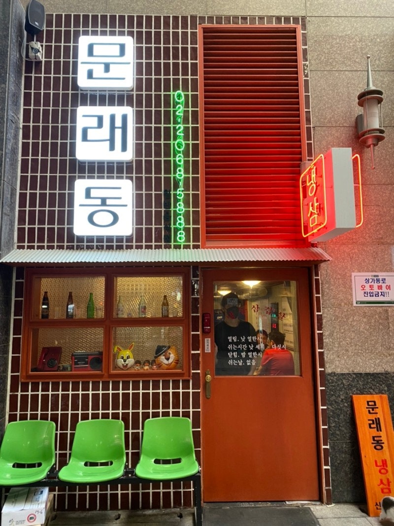 문래동냉삼 이미지