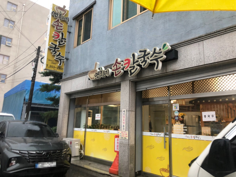연희네칼국수 이미지