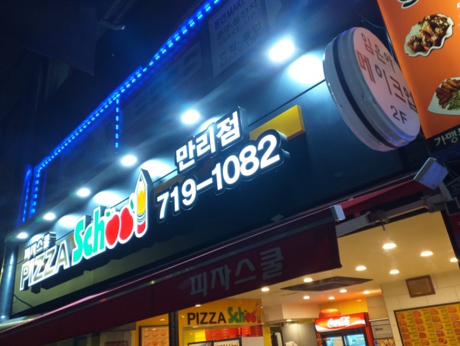 피자스쿨만리점 이미지