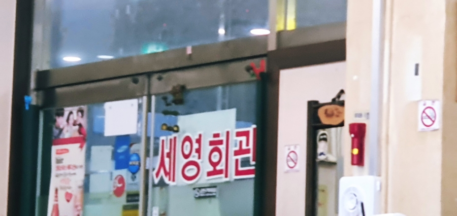 세영회관 이미지