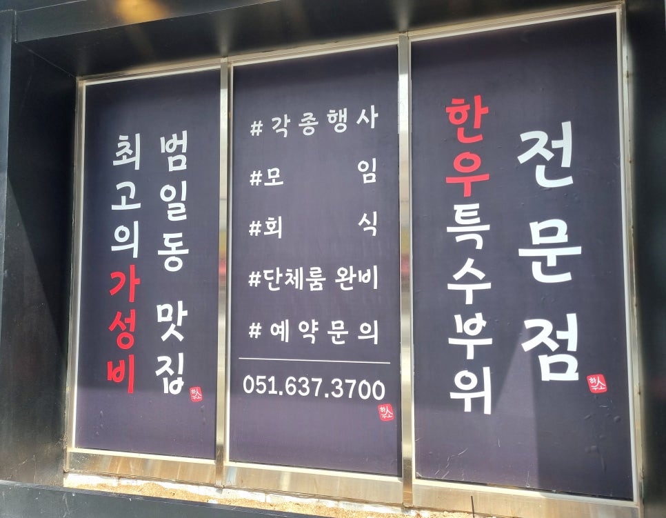 하누소뒷고기범일점 이미지