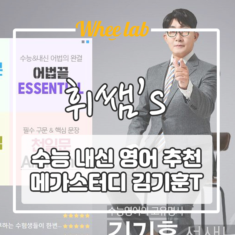 대치동영어학원 메가스터디 김기훈 수능영어강사 소개, 리뷰, 후기평[휘랩연구소 박재휘]