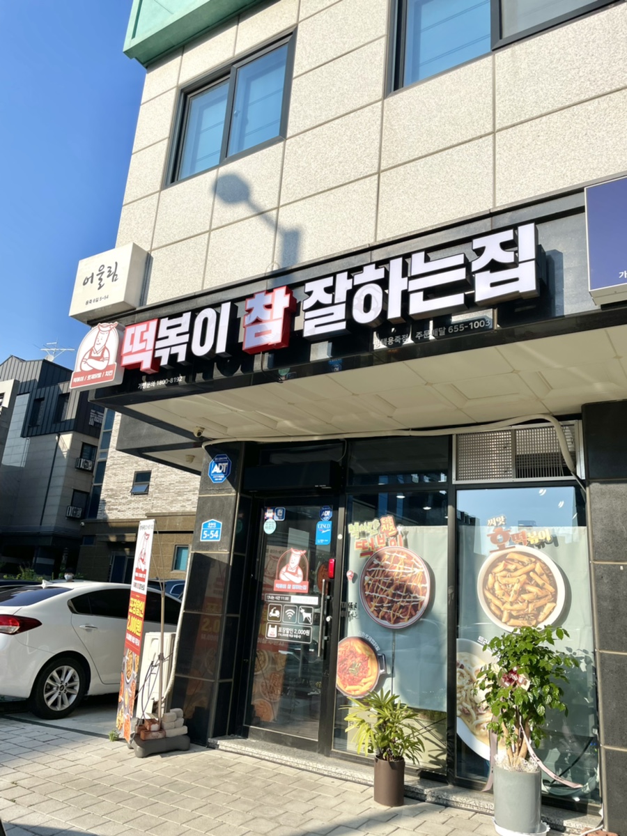 떡볶이참잘하는집 떡참 평택용죽점 이미지