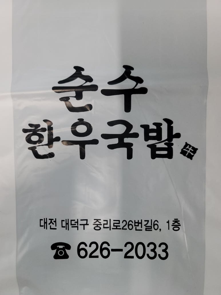 순수한우국밥 이미지