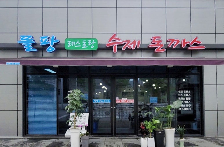 뜰팡레스토랑수제돈까스 이미지