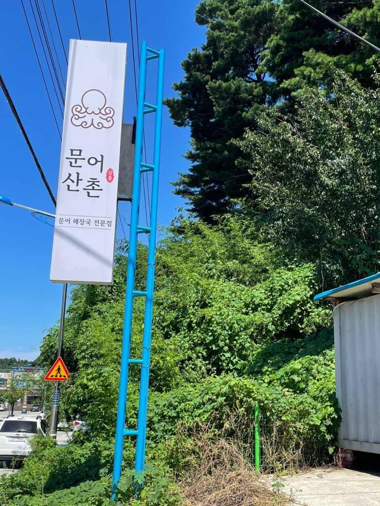 문어산촌 이미지