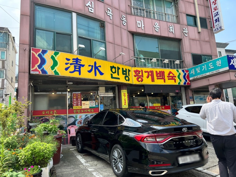 청수한방횡계백숙 이미지