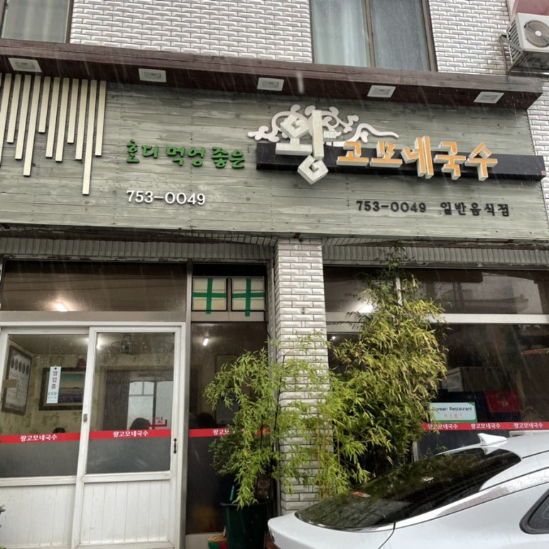 왕고모네국수 이미지