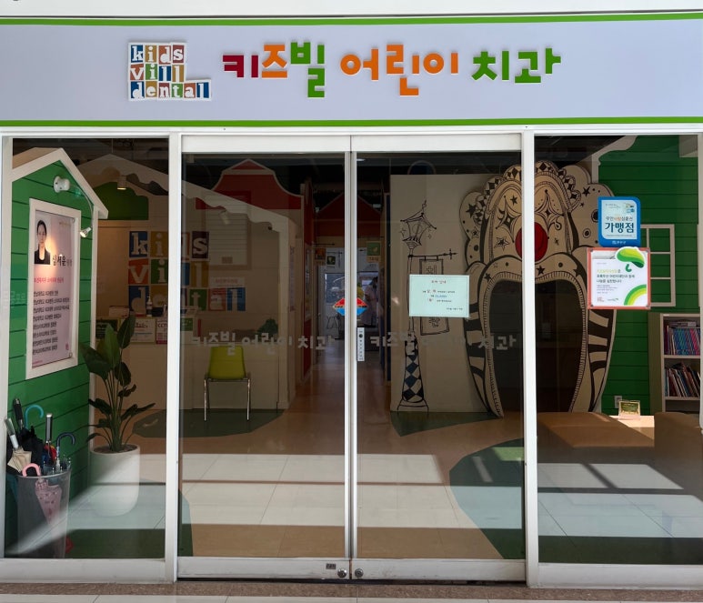 키즈빌치과의원 이미지