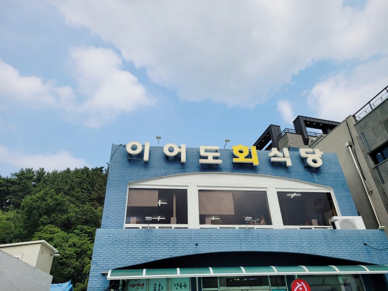 이어도회식당 이미지