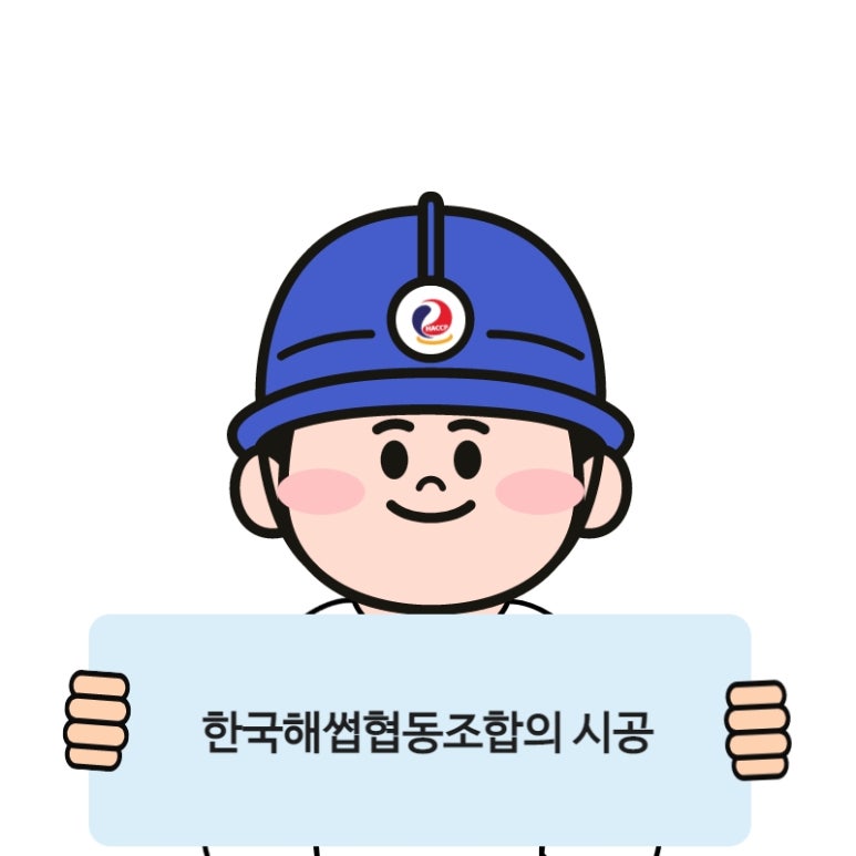 한국해썹협동조합 이미지