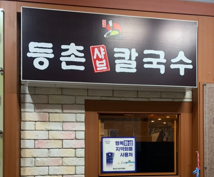등촌샤브칼국수솔빛나루점 이미지