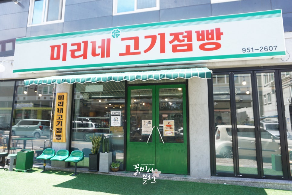미리네고기점빵 이미지