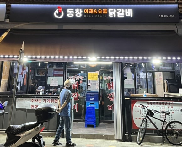 동창숯불닭갈비 이미지