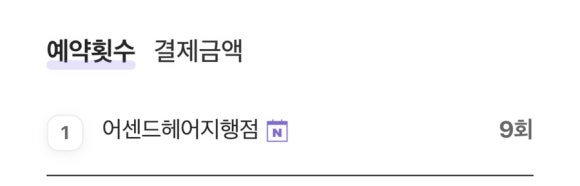 어센드헤어지행점 이미지