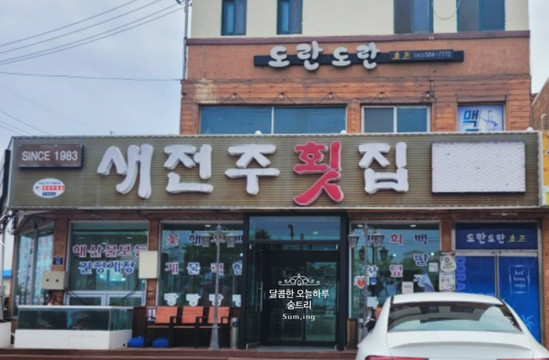 새전주횟집 이미지