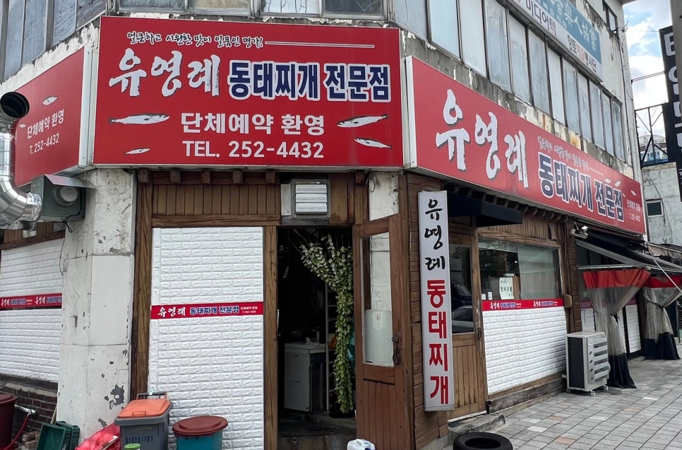 유영례동태찌개 이미지