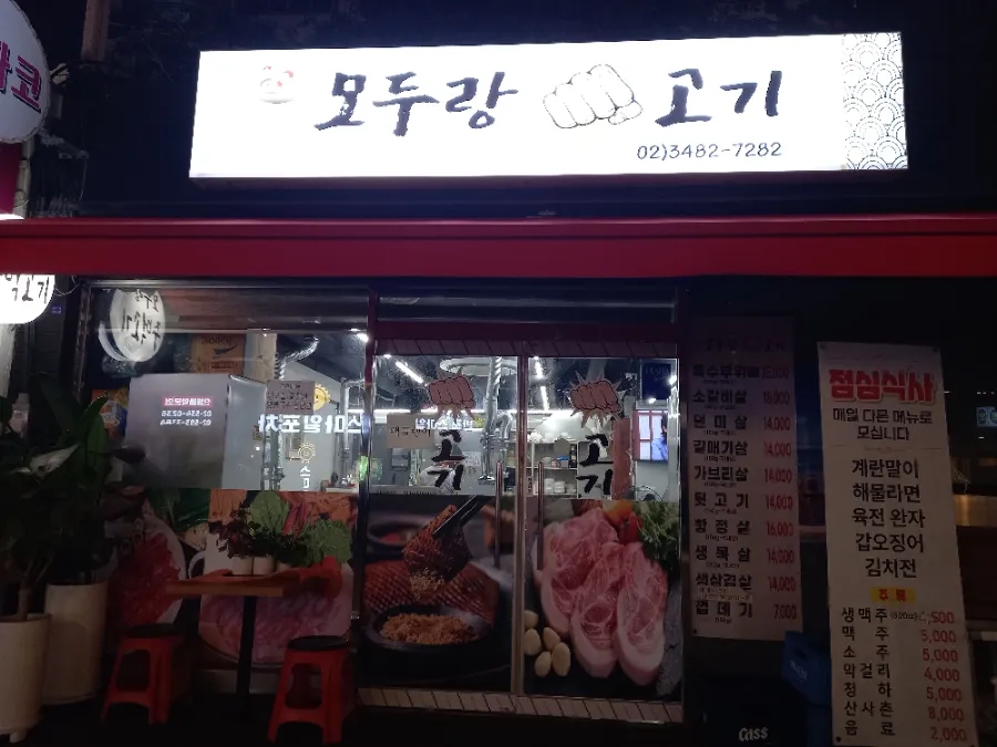 모두랑 주먹고기 이미지