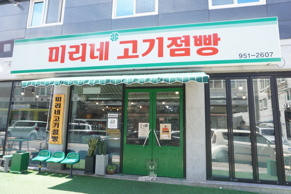 미리네고기점빵 이미지