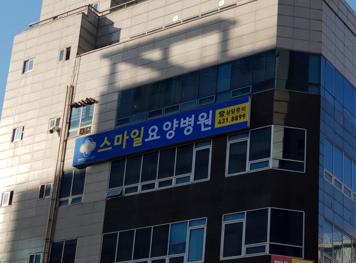 스마일요양병원 이미지
