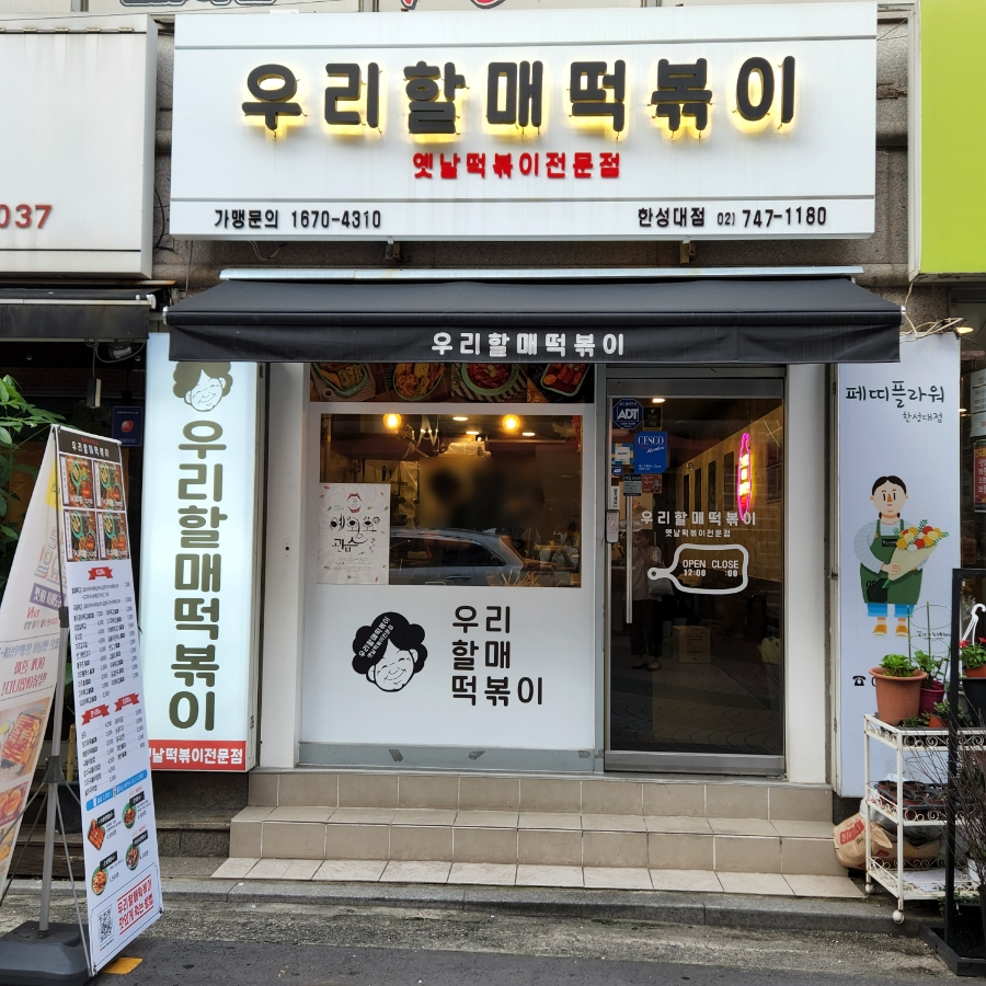 우리할매떡볶이 한성대점 이미지