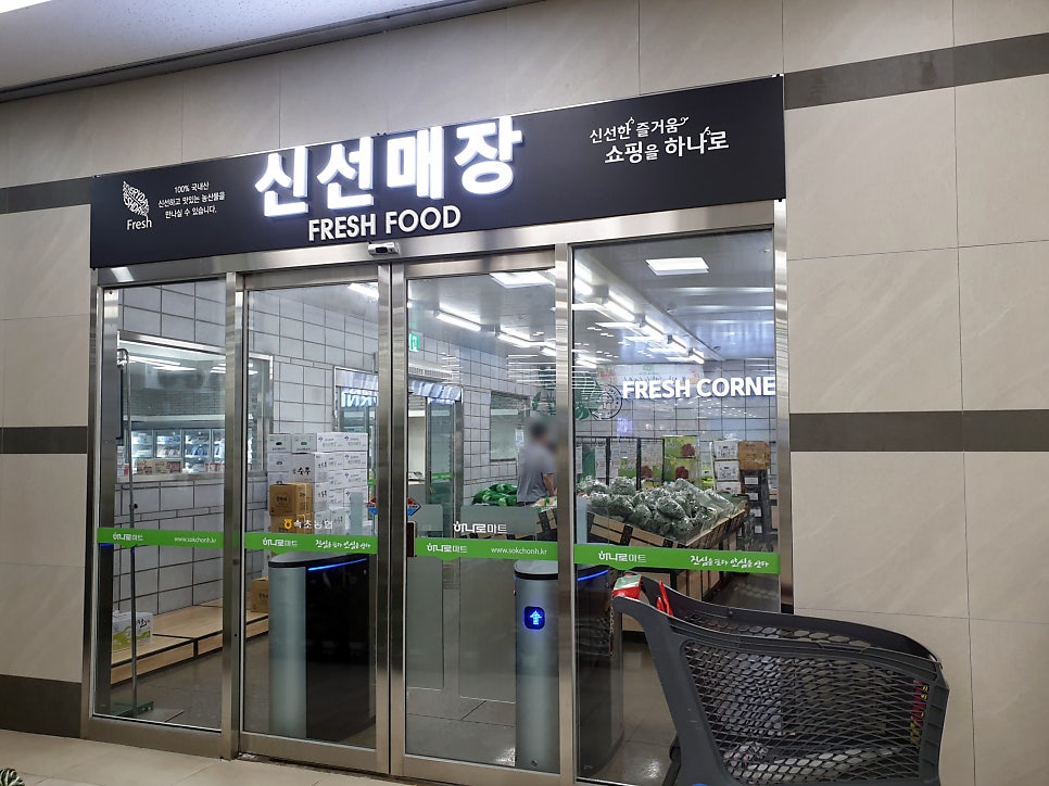 속초농협 하나로마트 엑스포점 이미지