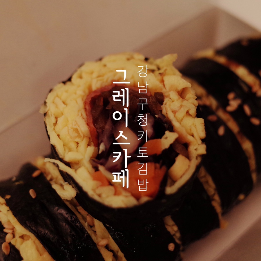 그레이스김밥 이미지