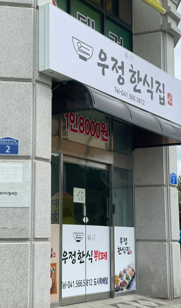 우정한식부페 이미지