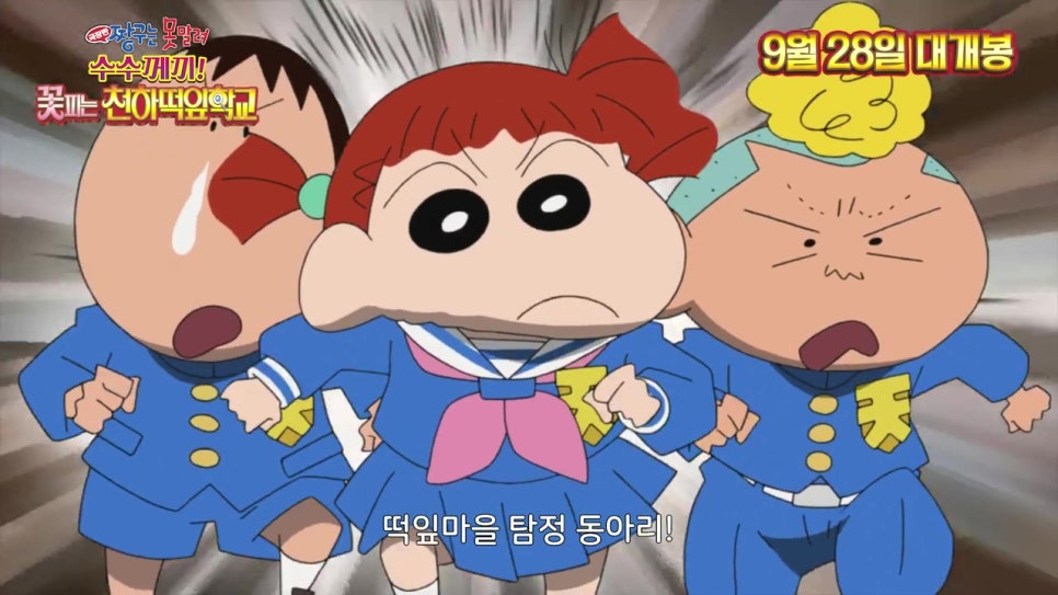 [짱구 극장판] 짱구는 못말려 극장판 29기 수수께끼! 꽃피는 천하떡잎학원 2022년 9월 28일 한국 국내 개봉! : 네이버 블로그