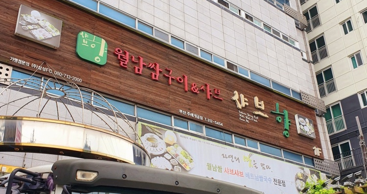 샤브향주례 이미지