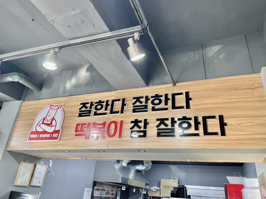 떡볶이참잘하는집 떡참 평택용죽점 이미지