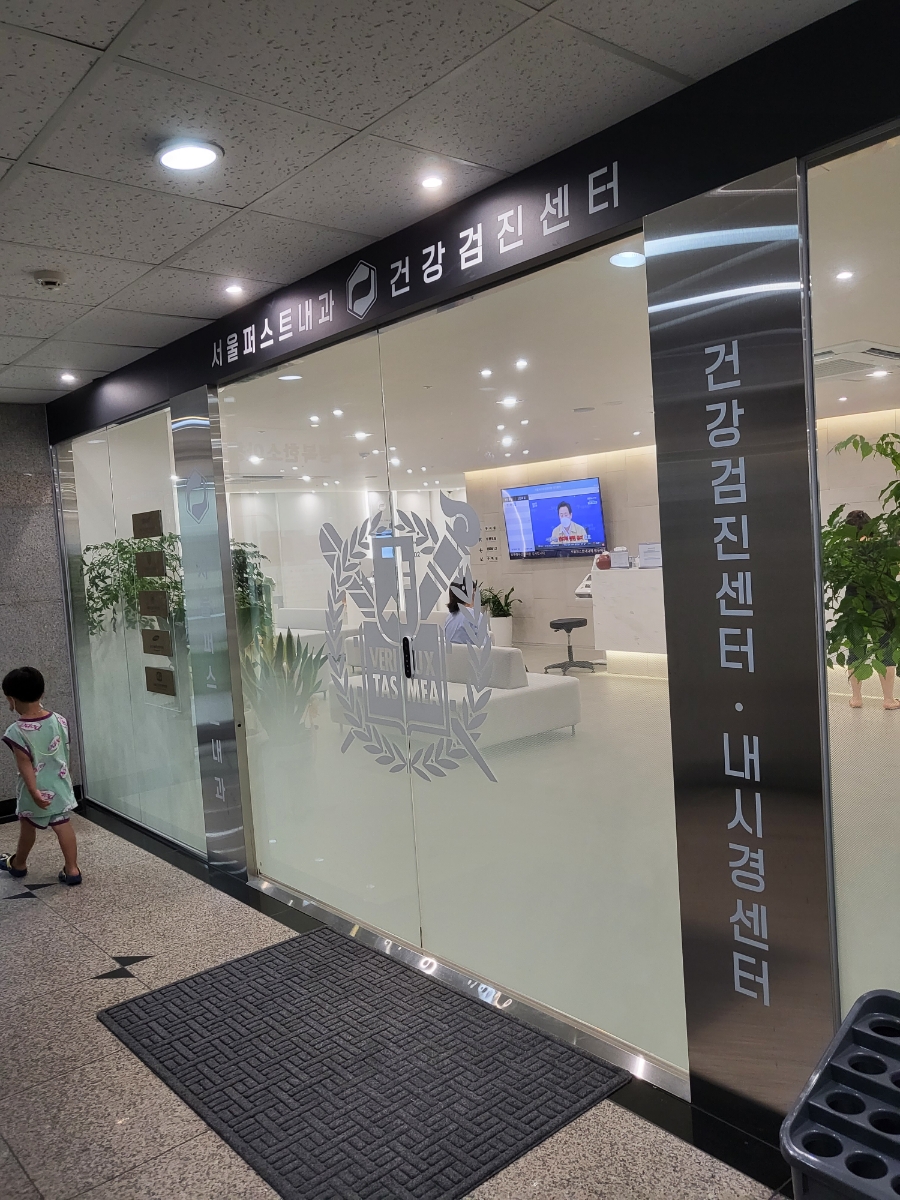 서울퍼스트내과의원 이미지
