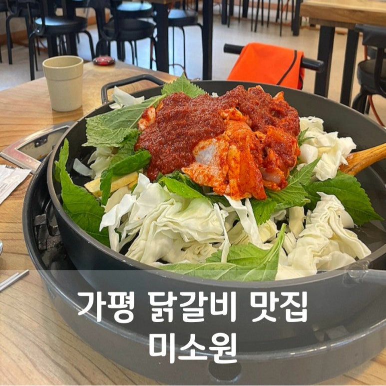 춘천원조닭갈비 미소원 이미지