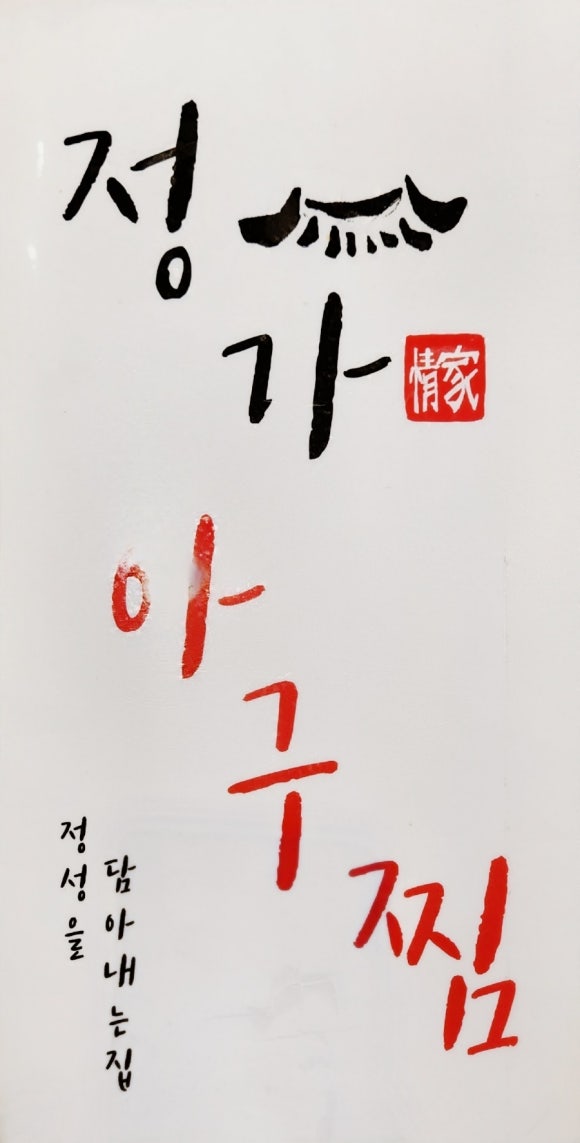 정가아구찜 이미지