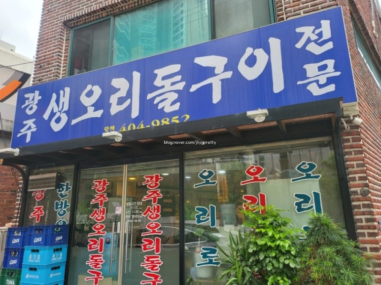 광주생오리돌구이전문 이미지