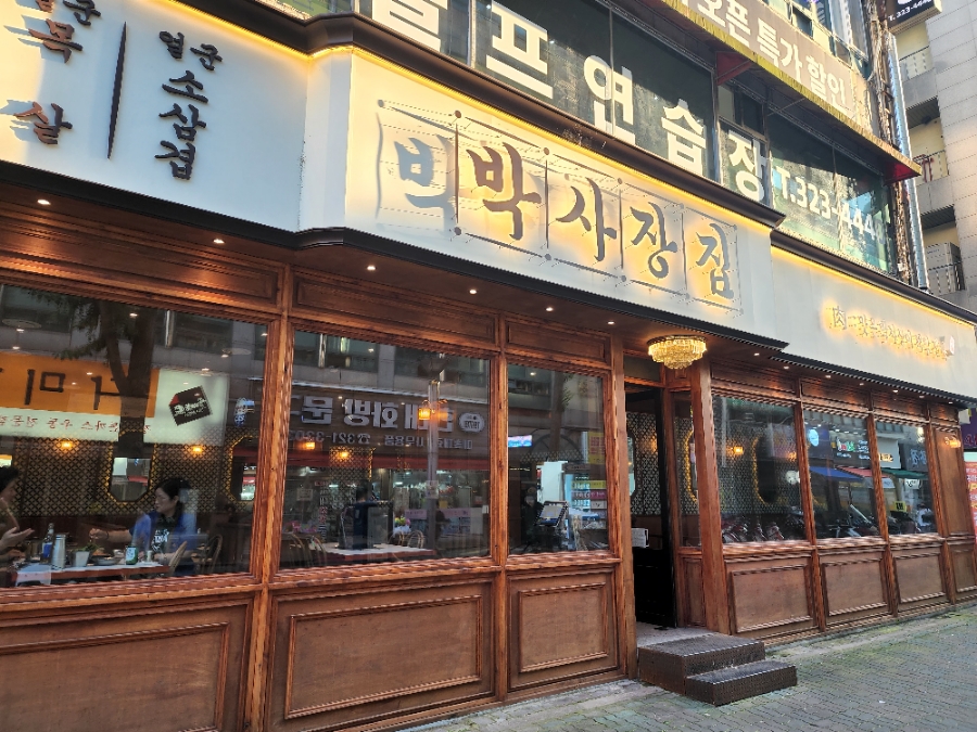 나무박사장 이미지